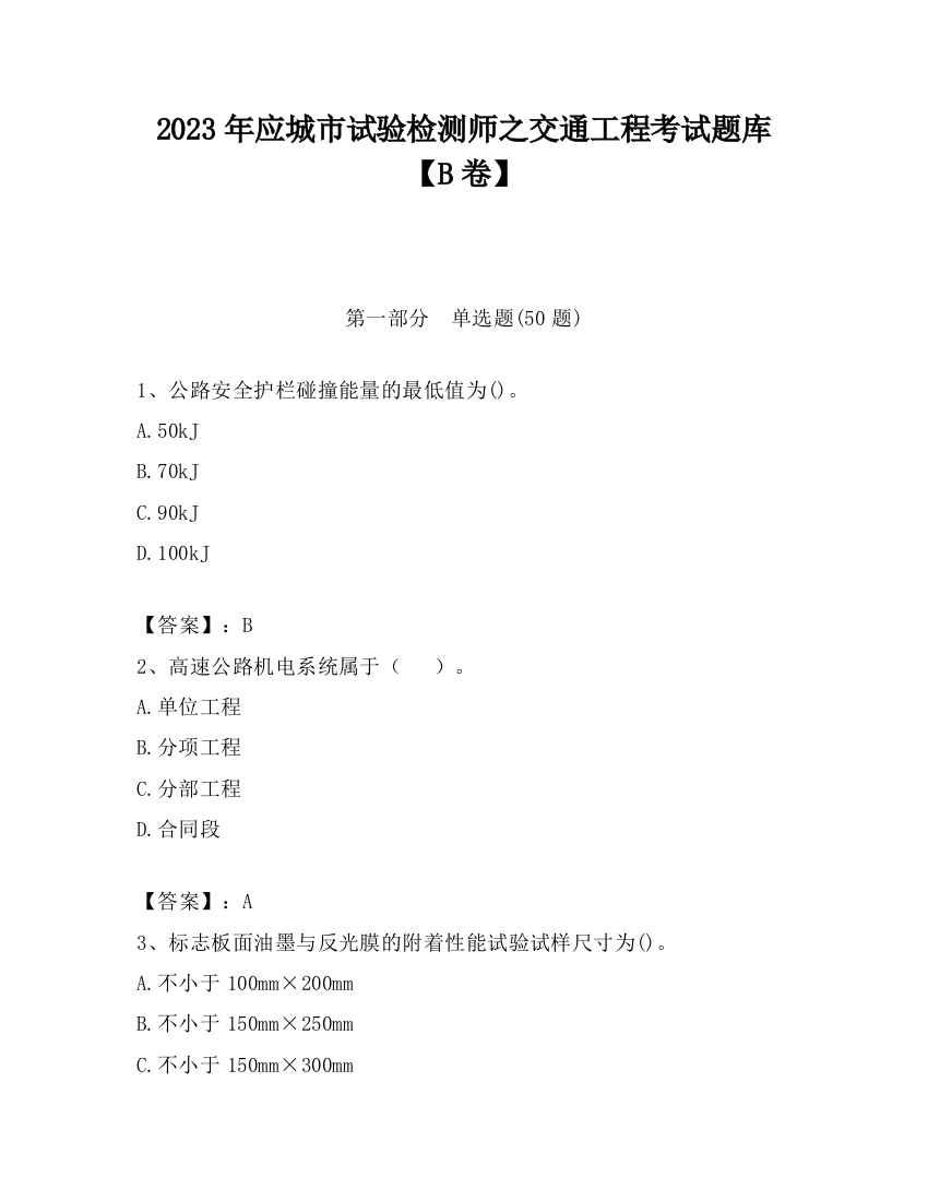 2023年应城市试验检测师之交通工程考试题库【B卷】