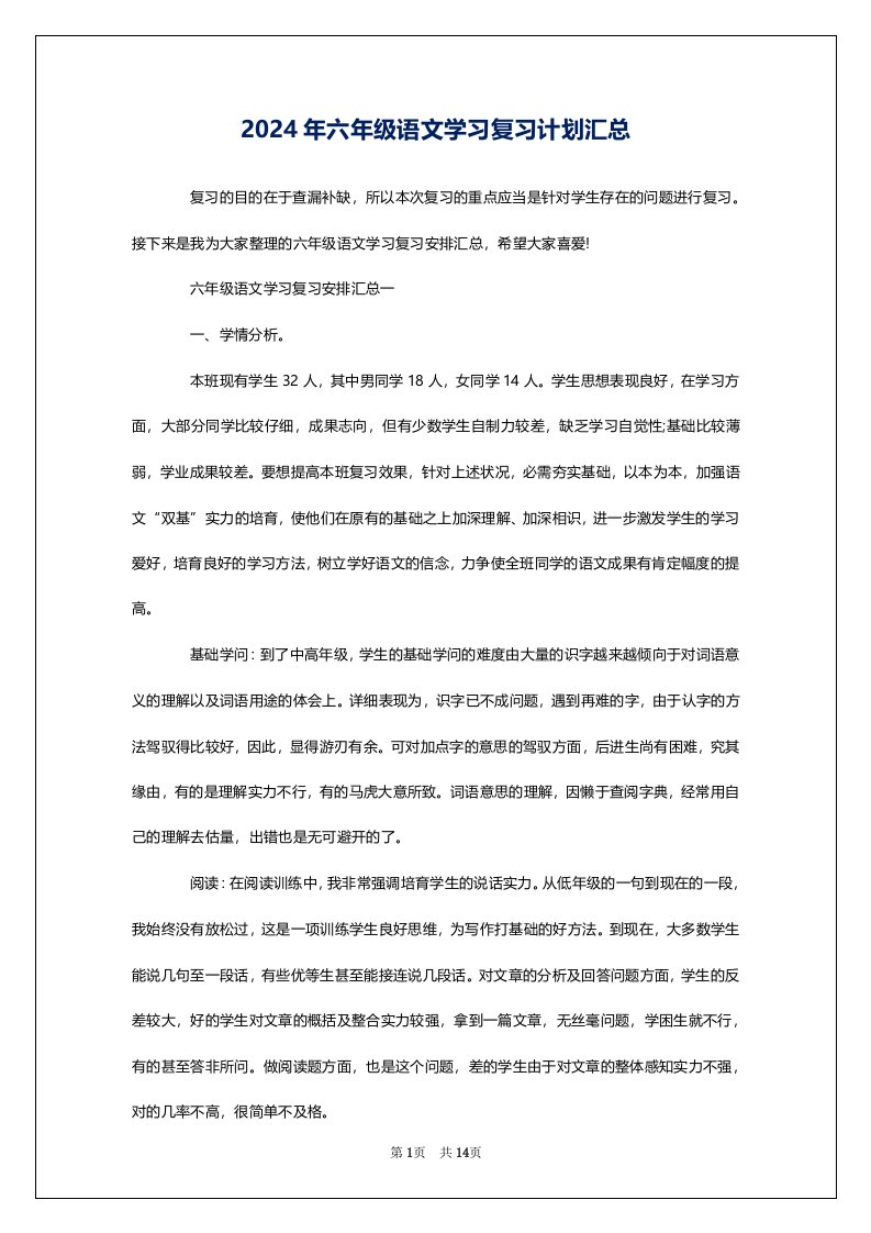 2024年六年级语文学习复习计划汇总