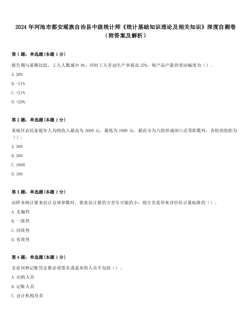 2024年河池市都安瑶族自治县中级统计师《统计基础知识理论及相关知识》深度自测卷（附答案及解析）