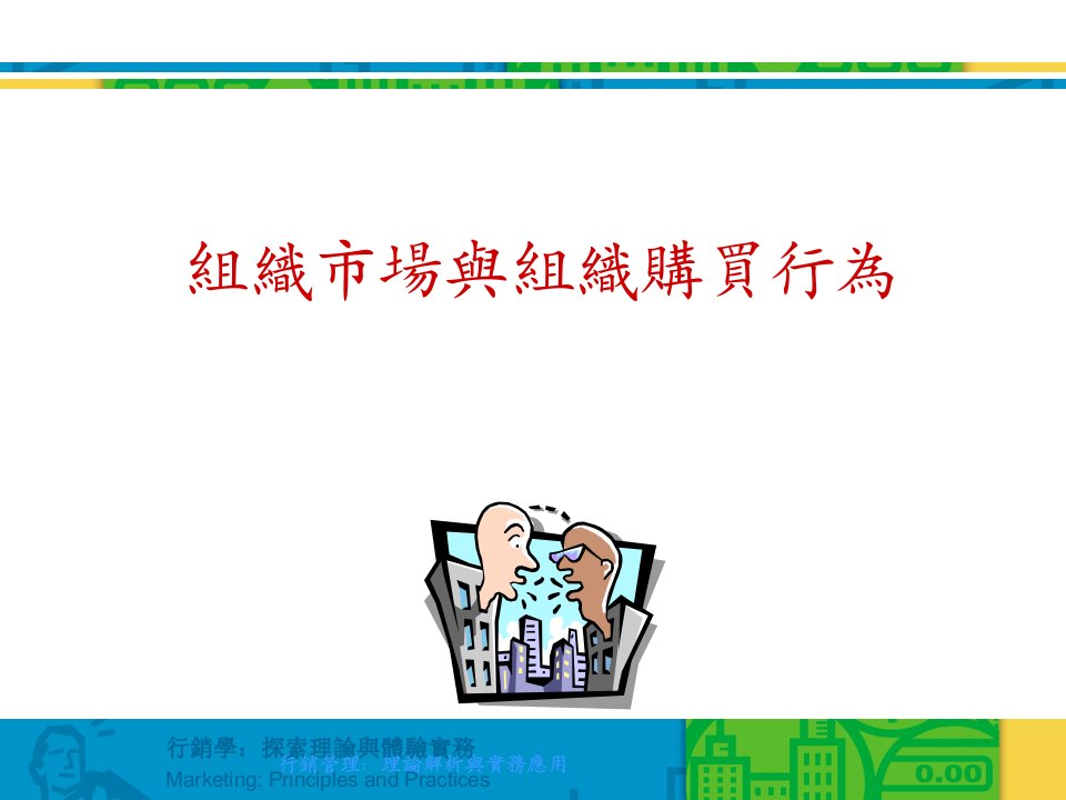 行销管理理论解析与实务应用组织市场与组织购买行为