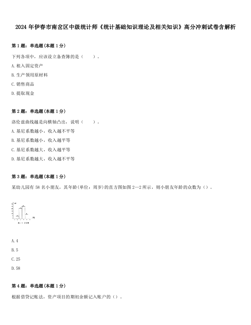 2024年伊春市南岔区中级统计师《统计基础知识理论及相关知识》高分冲刺试卷含解析