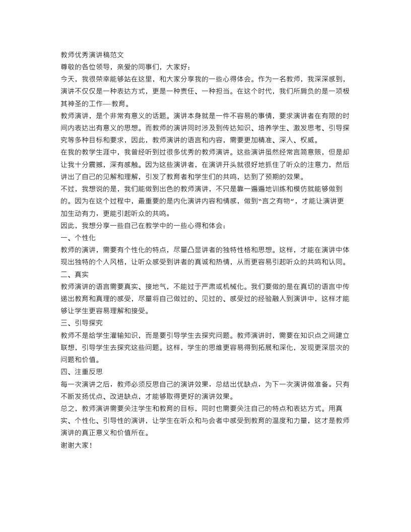 教师优秀演讲稿范文_老师们值得收藏