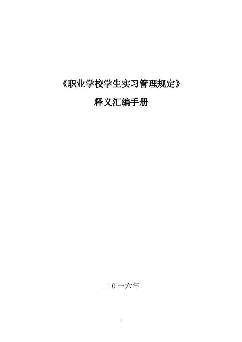 职业学校学生实习管理规定释义汇编手册