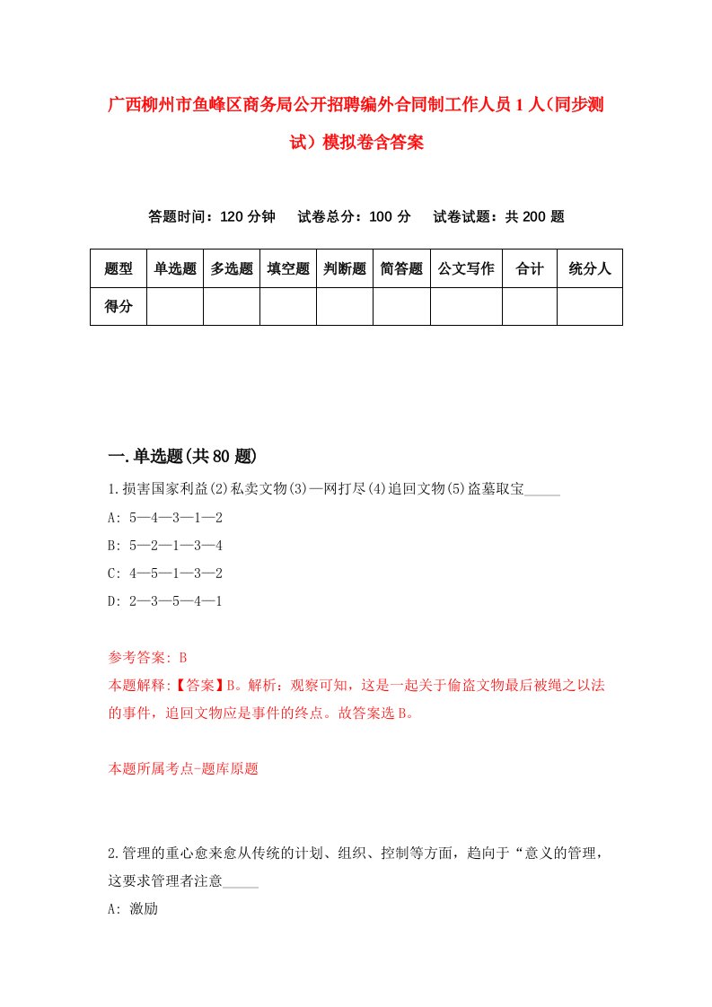 广西柳州市鱼峰区商务局公开招聘编外合同制工作人员1人同步测试模拟卷含答案1