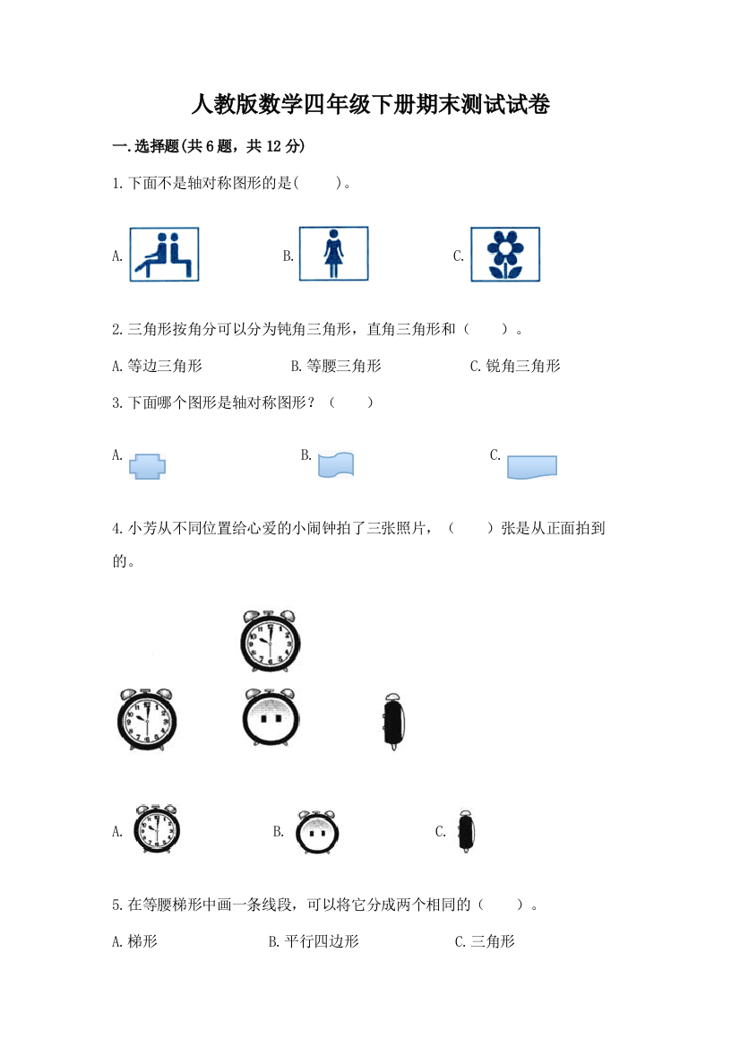 人教版数学四年级下册期末测试试卷含答案【满分必刷】