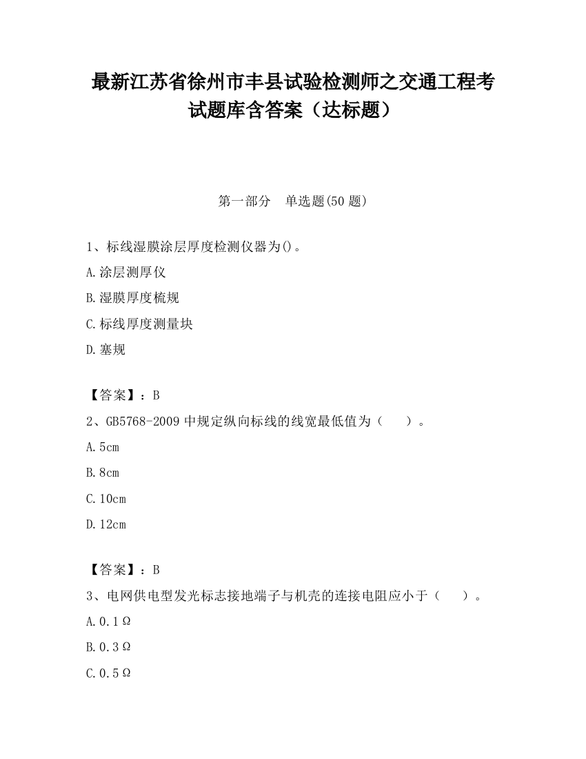 最新江苏省徐州市丰县试验检测师之交通工程考试题库含答案（达标题）