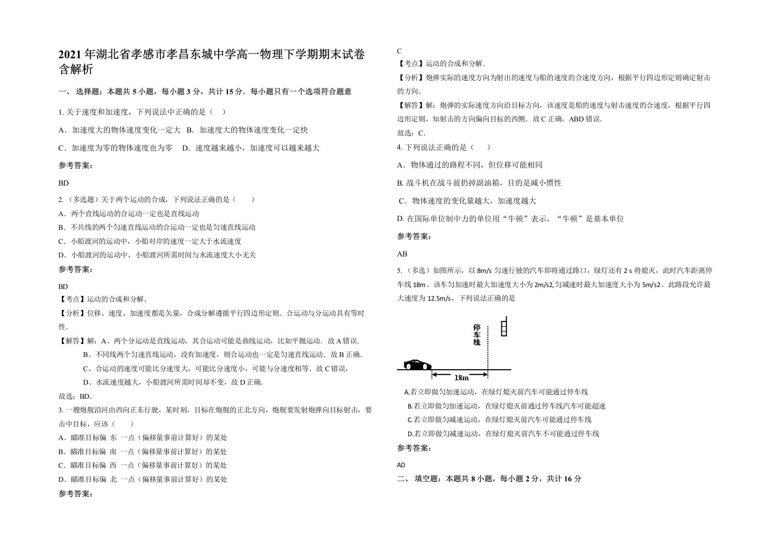 2021年湖北省孝感市孝昌东城中学高一物理下学期期末试卷含解析