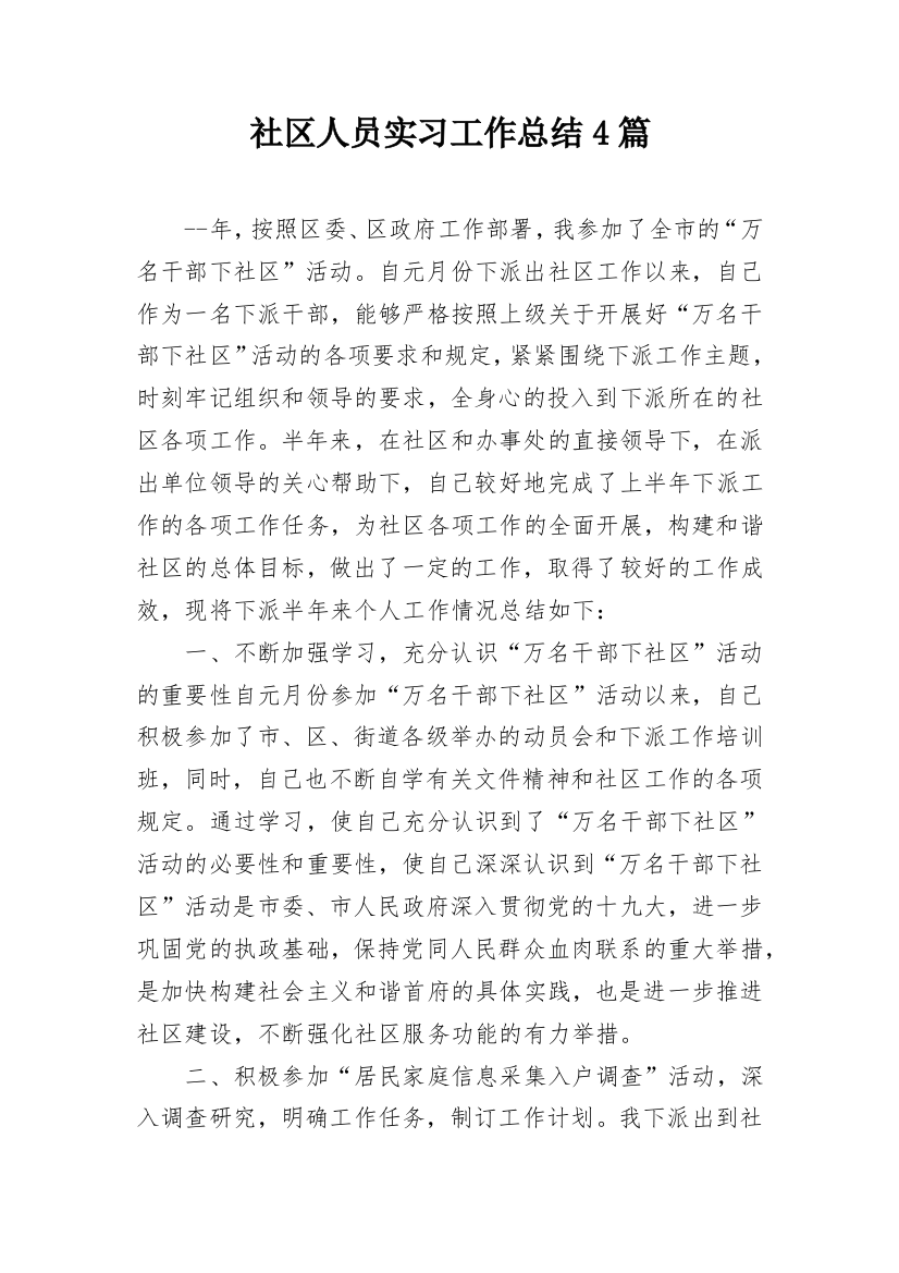 社区人员实习工作总结4篇