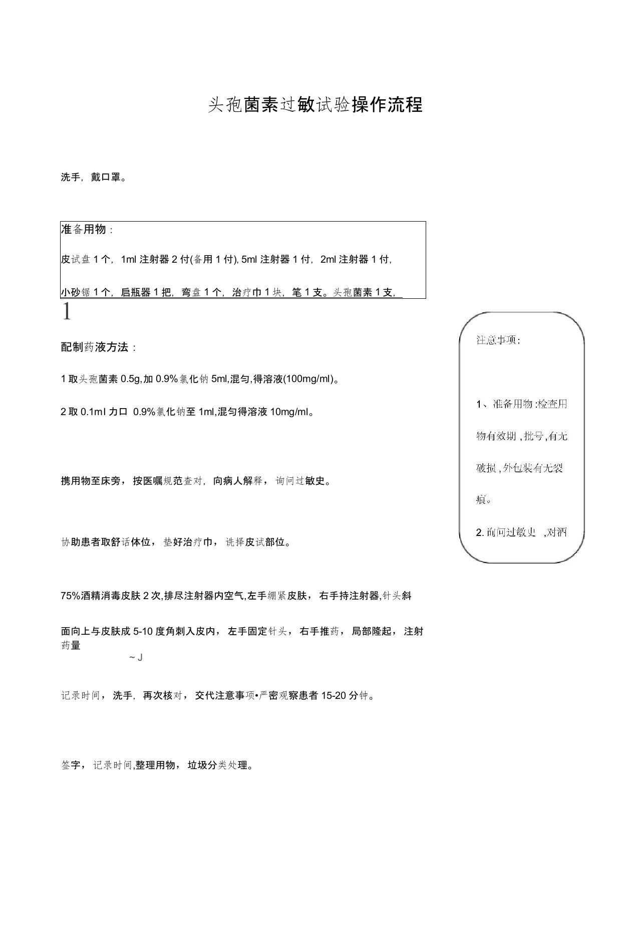 头孢菌素过敏试验操作流程及评分标准