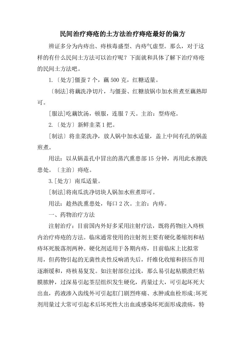 民间治疗痔疮的土方法治疗痔疮最好的偏方