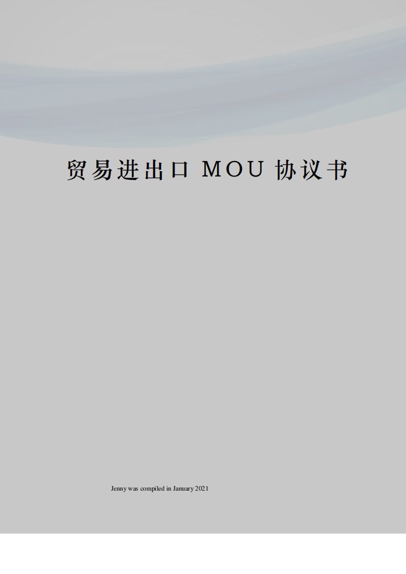 贸易进出口MOU协议书