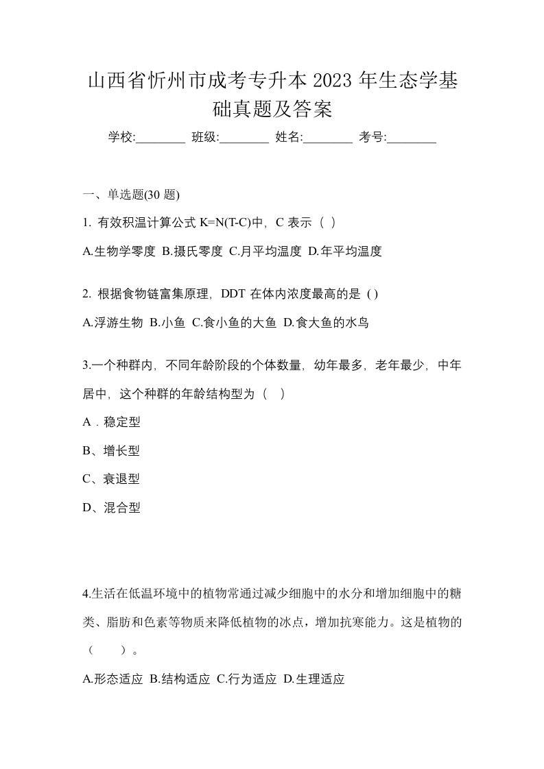 山西省忻州市成考专升本2023年生态学基础真题及答案