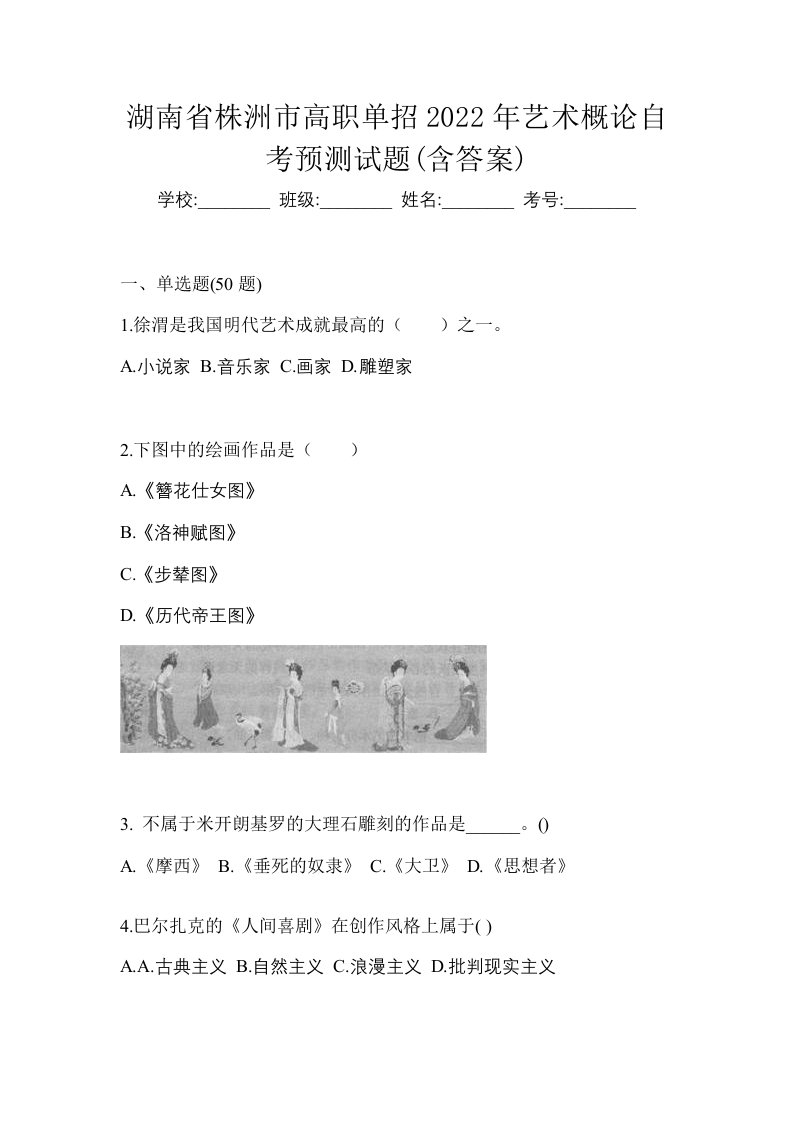 湖南省株洲市高职单招2022年艺术概论自考预测试题含答案