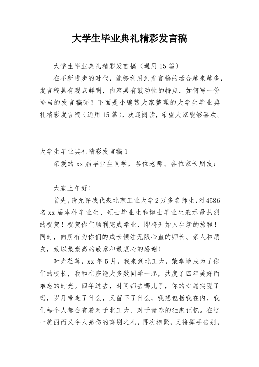 大学生毕业典礼精彩发言稿_1