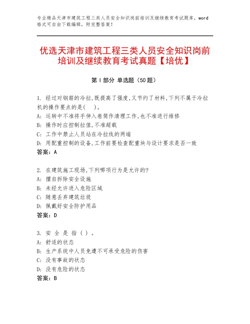 优选天津市建筑工程三类人员安全知识岗前培训及继续教育考试真题【培优】