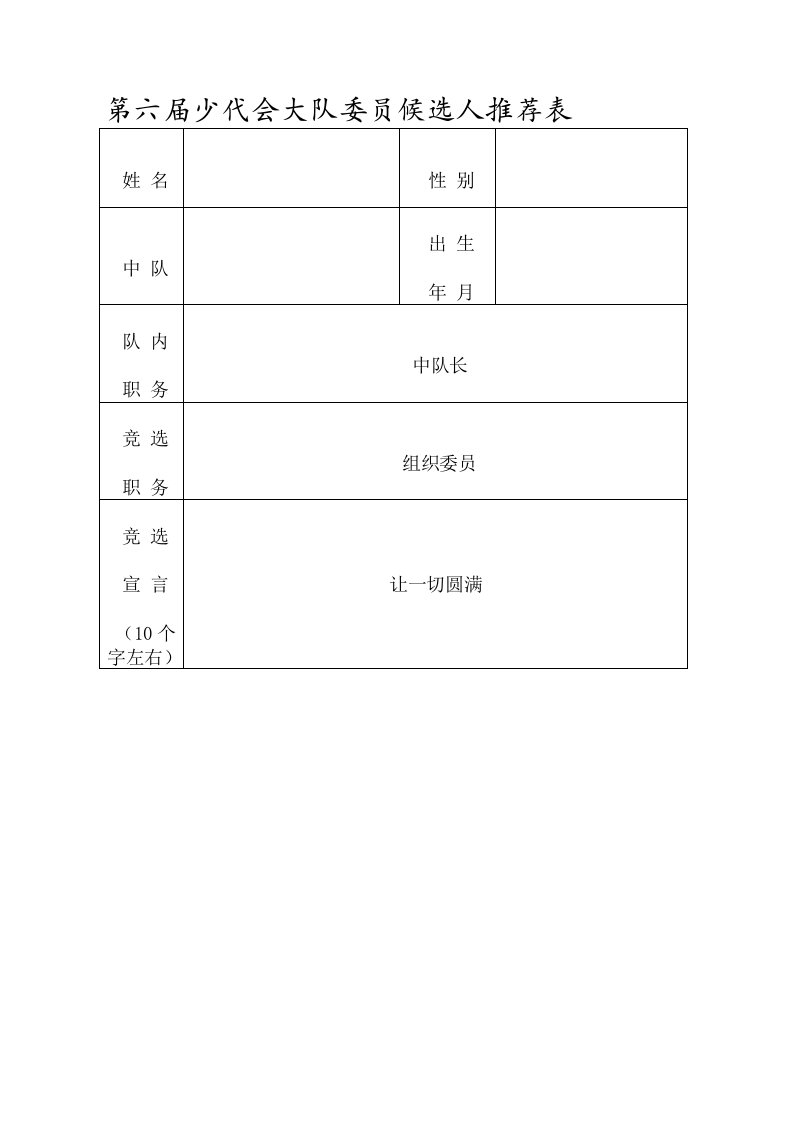 大队委竞选推荐表