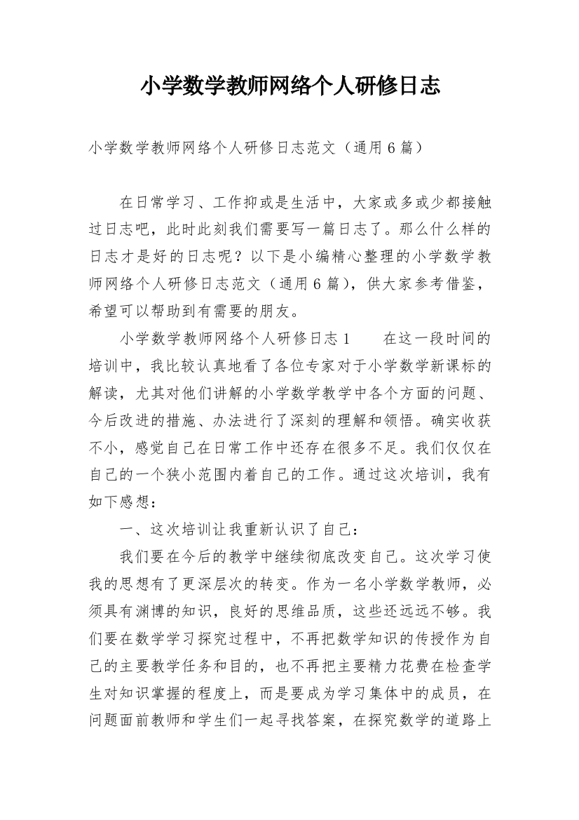 小学数学教师网络个人研修日志