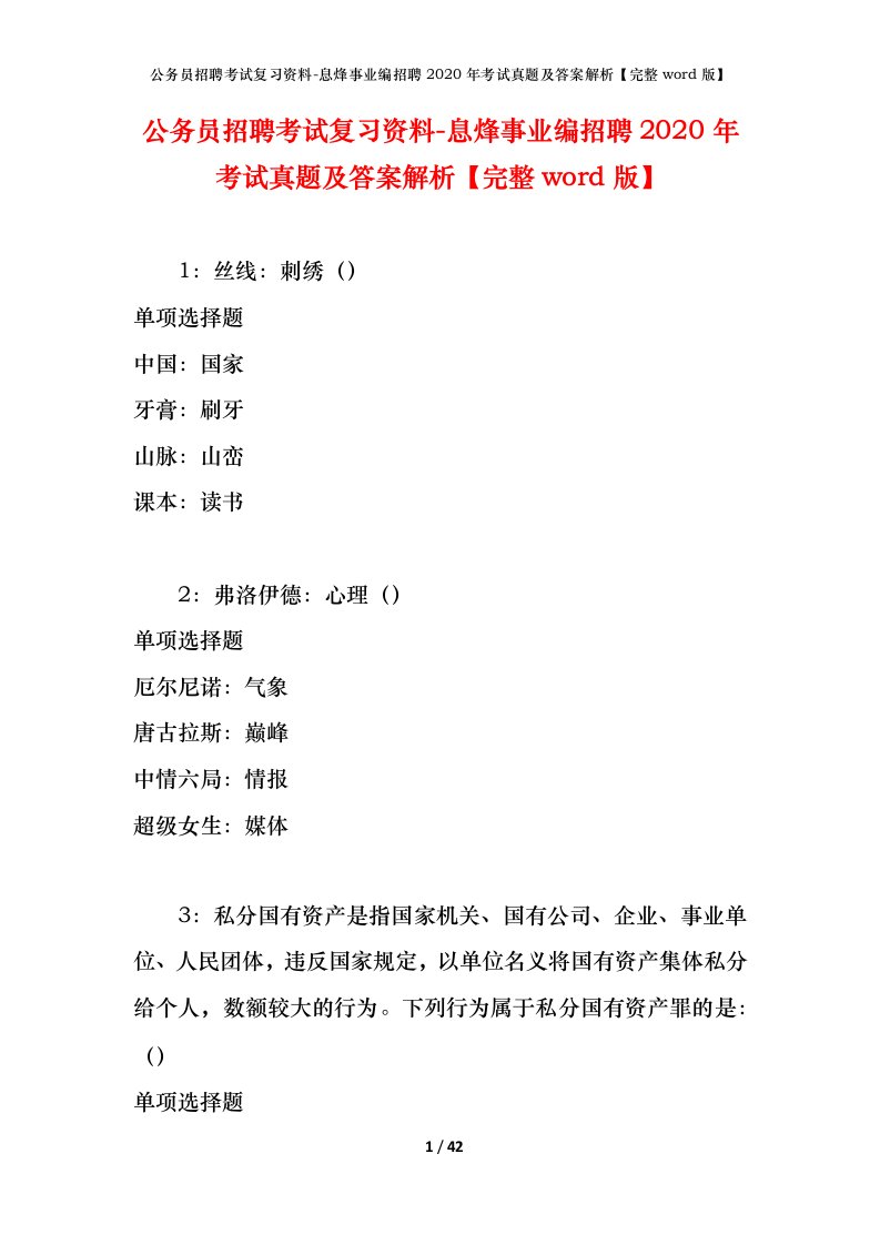 公务员招聘考试复习资料-息烽事业编招聘2020年考试真题及答案解析完整word版_1