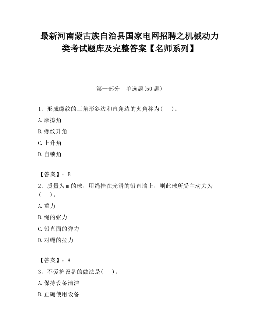 最新河南蒙古族自治县国家电网招聘之机械动力类考试题库及完整答案【名师系列】