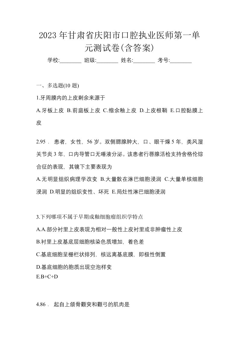 2023年甘肃省庆阳市口腔执业医师第一单元测试卷含答案