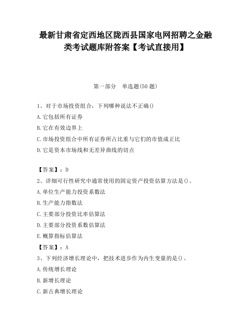 最新甘肃省定西地区陇西县国家电网招聘之金融类考试题库附答案【考试直接用】