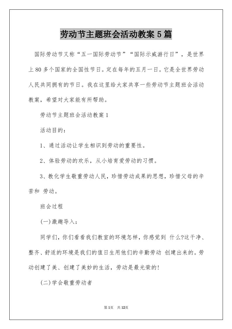 劳动节主题班会活动教案5篇