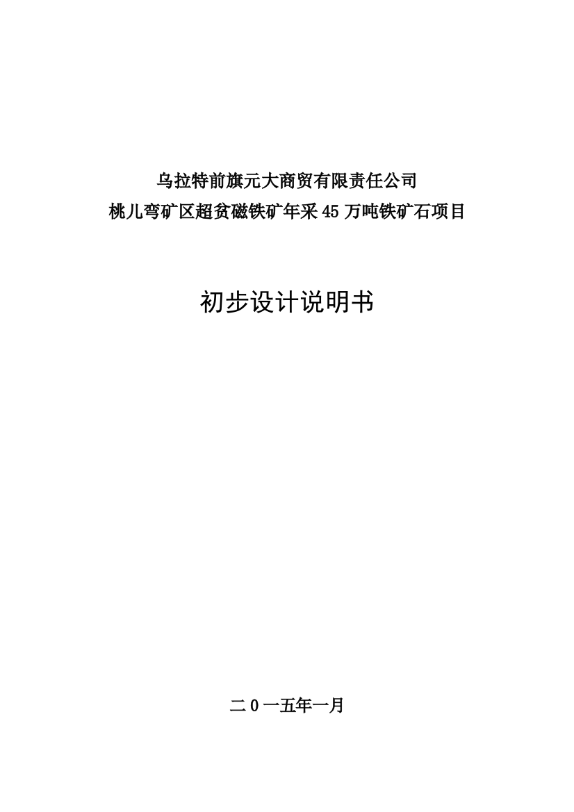 本科毕业论文---桃儿弯矿区超贫磁铁矿年采45万吨铁矿石项目初步设计报告书