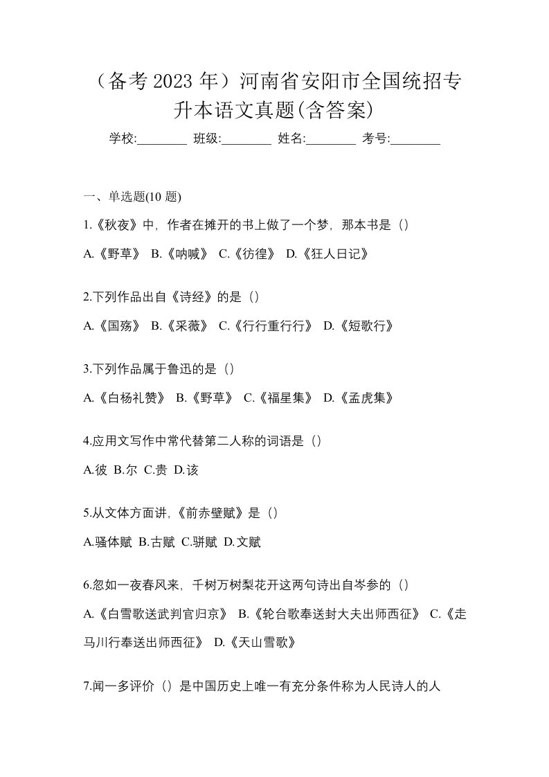 备考2023年河南省安阳市全国统招专升本语文真题含答案