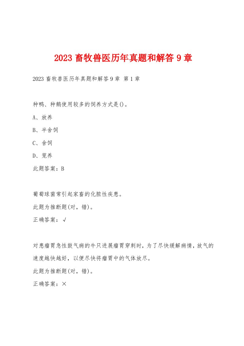 2023畜牧兽医历年真题和解答9章