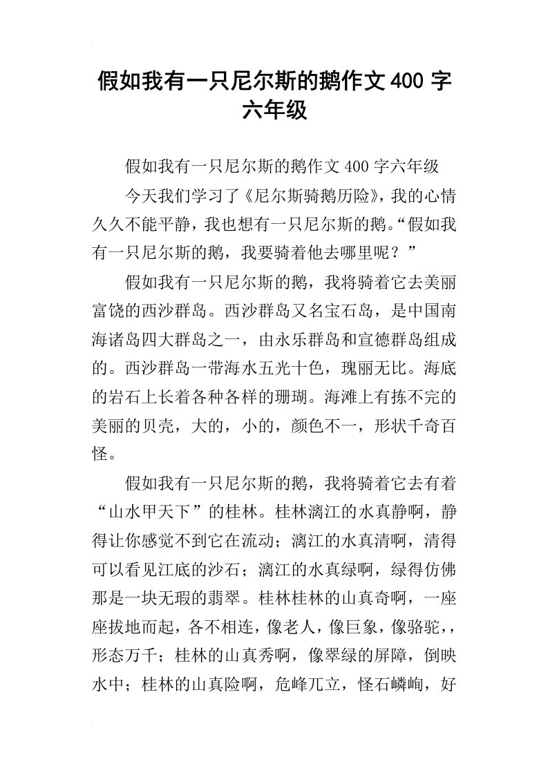 假如我有一只尼尔斯的鹅作文400字六年级_4