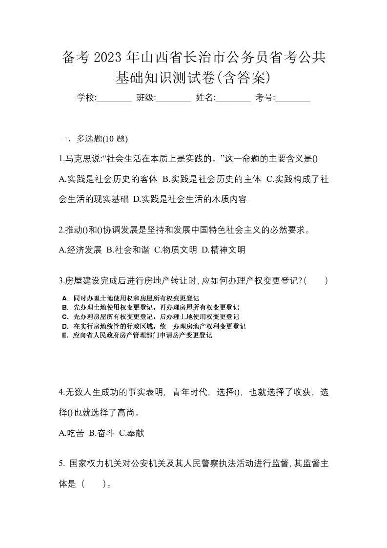 备考2023年山西省长治市公务员省考公共基础知识测试卷含答案