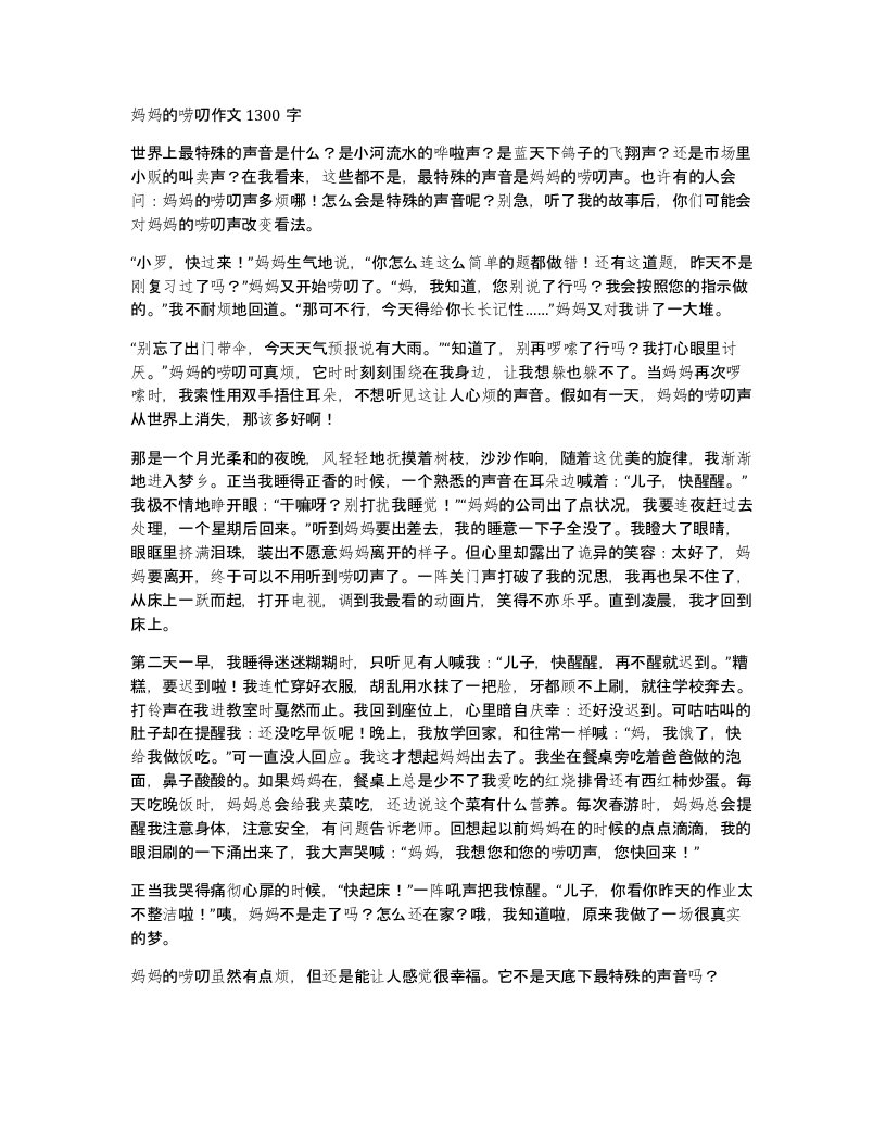 妈妈的唠叨作文1300字