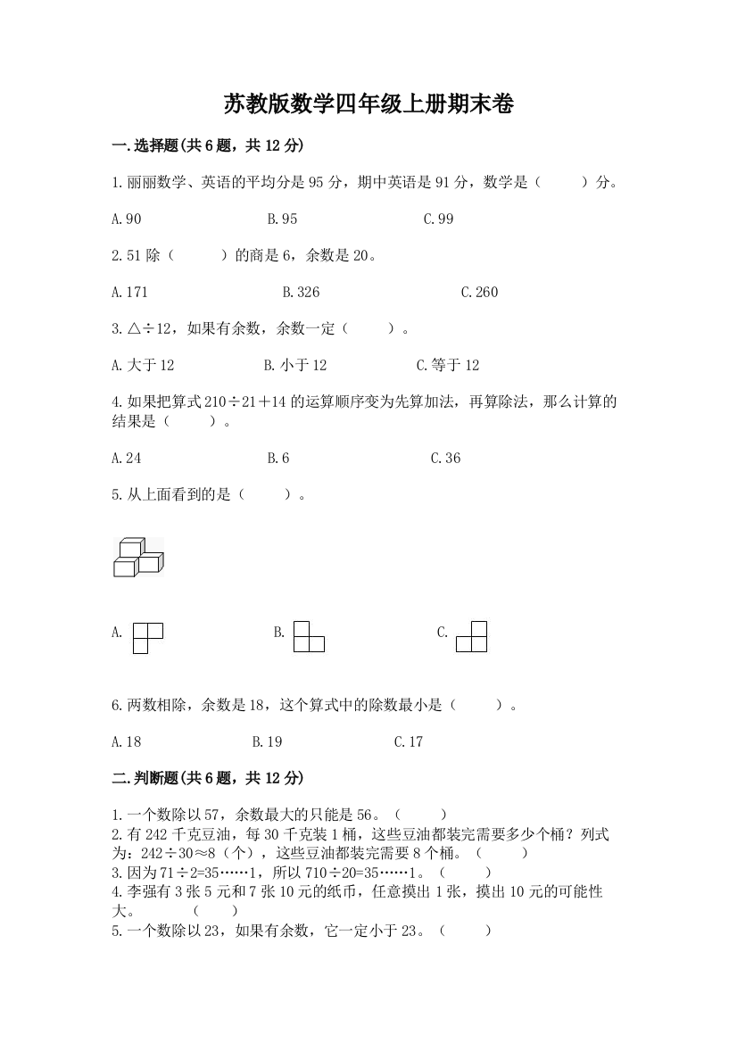 苏教版数学四年级上册期末卷及参考答案（黄金题型）