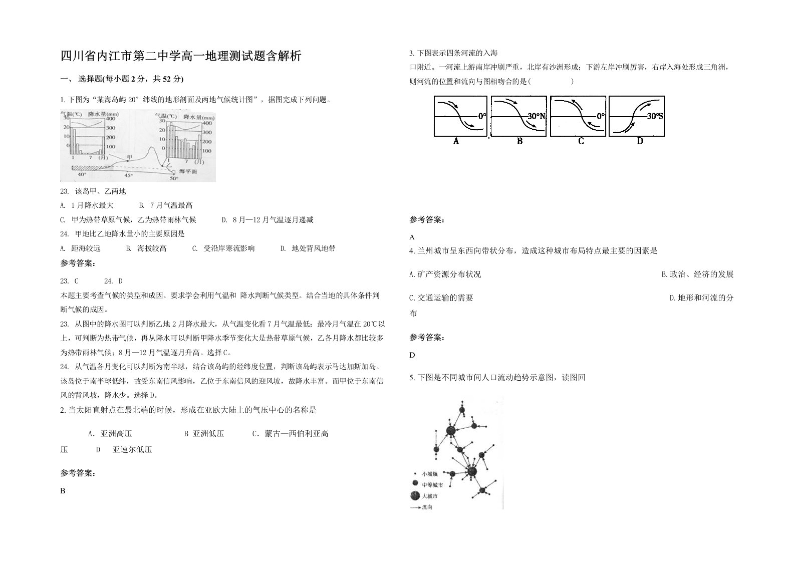 四川省内江市第二中学高一地理测试题含解析