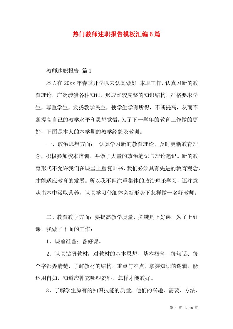 热门教师述职报告模板汇编6篇