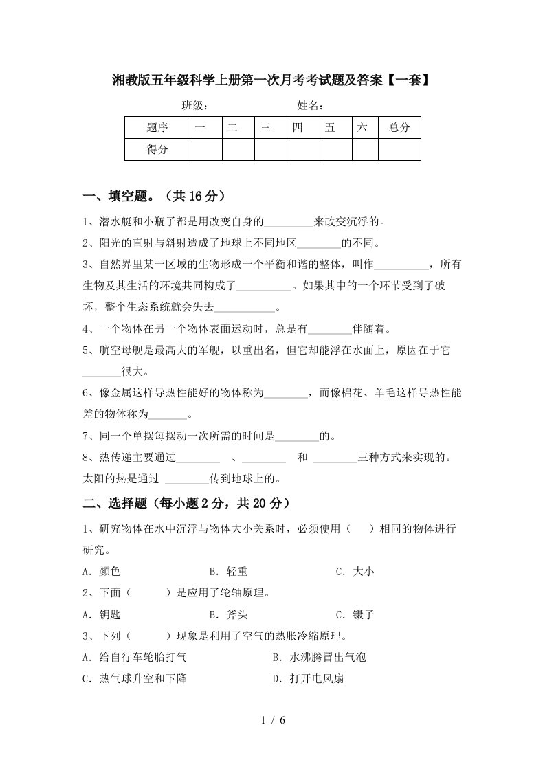 湘教版五年级科学上册第一次月考考试题及答案一套