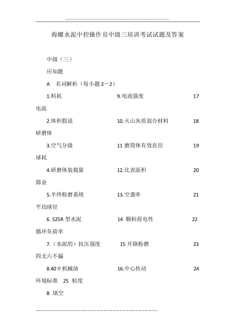 海螺水泥中控操作员中级三培训考试试题及答案