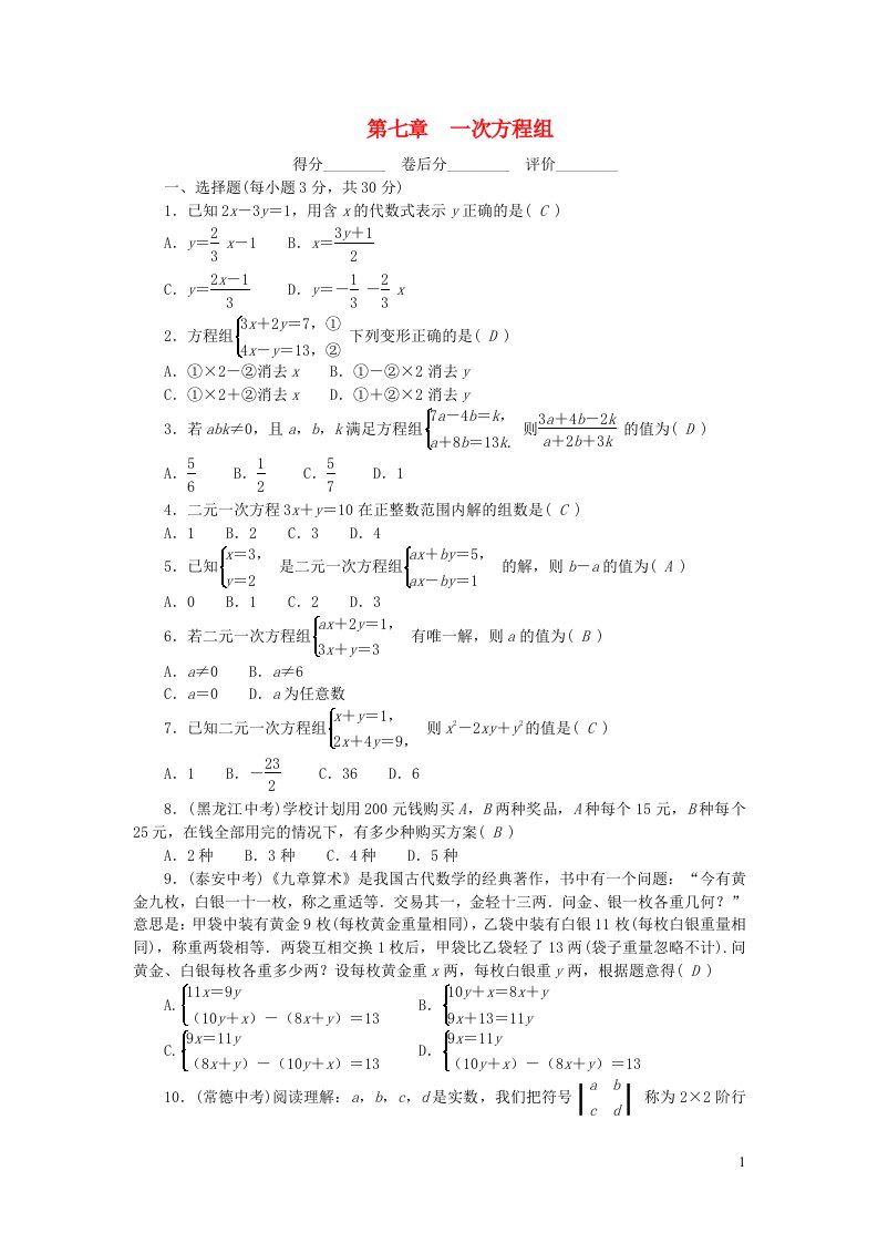 2024七年级数学下册第7章一次方程组检测新版华东师大版