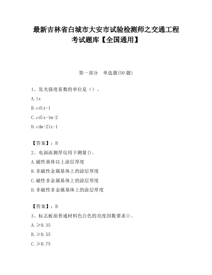 最新吉林省白城市大安市试验检测师之交通工程考试题库【全国通用】