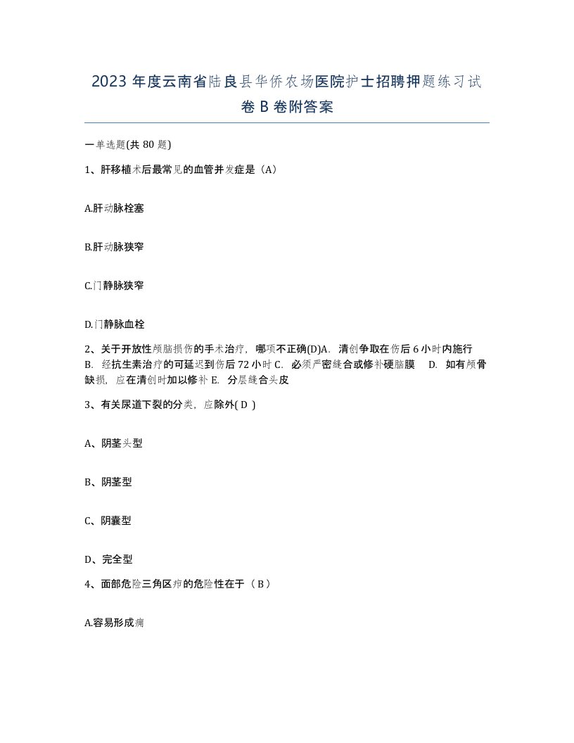 2023年度云南省陆良县华侨农场医院护士招聘押题练习试卷B卷附答案