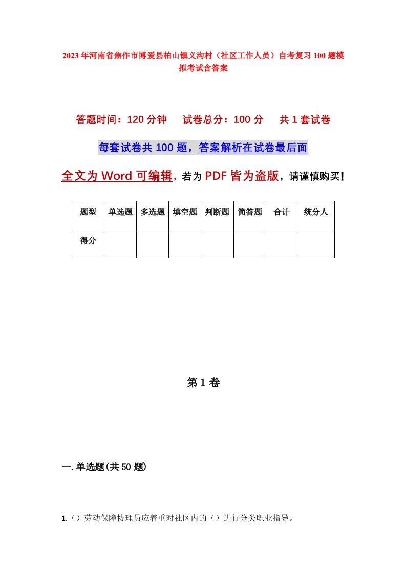 2023年河南省焦作市博爱县柏山镇义沟村社区工作人员自考复习100题模拟考试含答案