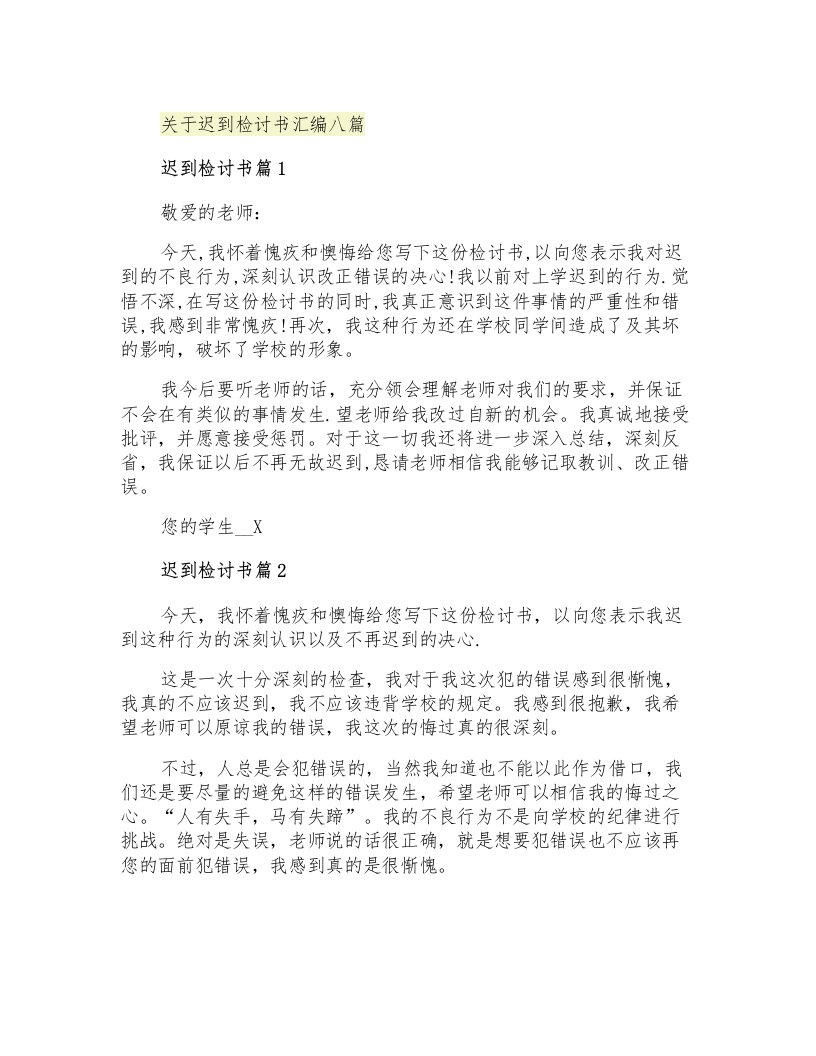 关于迟到检讨书汇编八篇