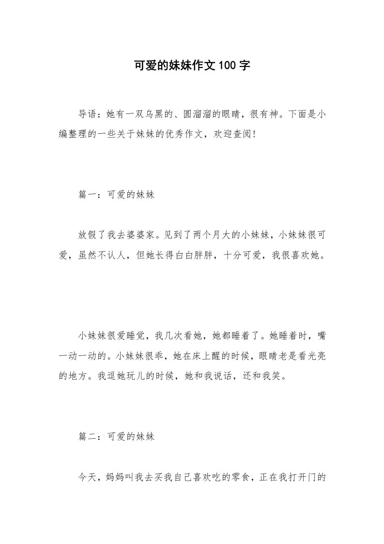 可爱的妹妹作文100字