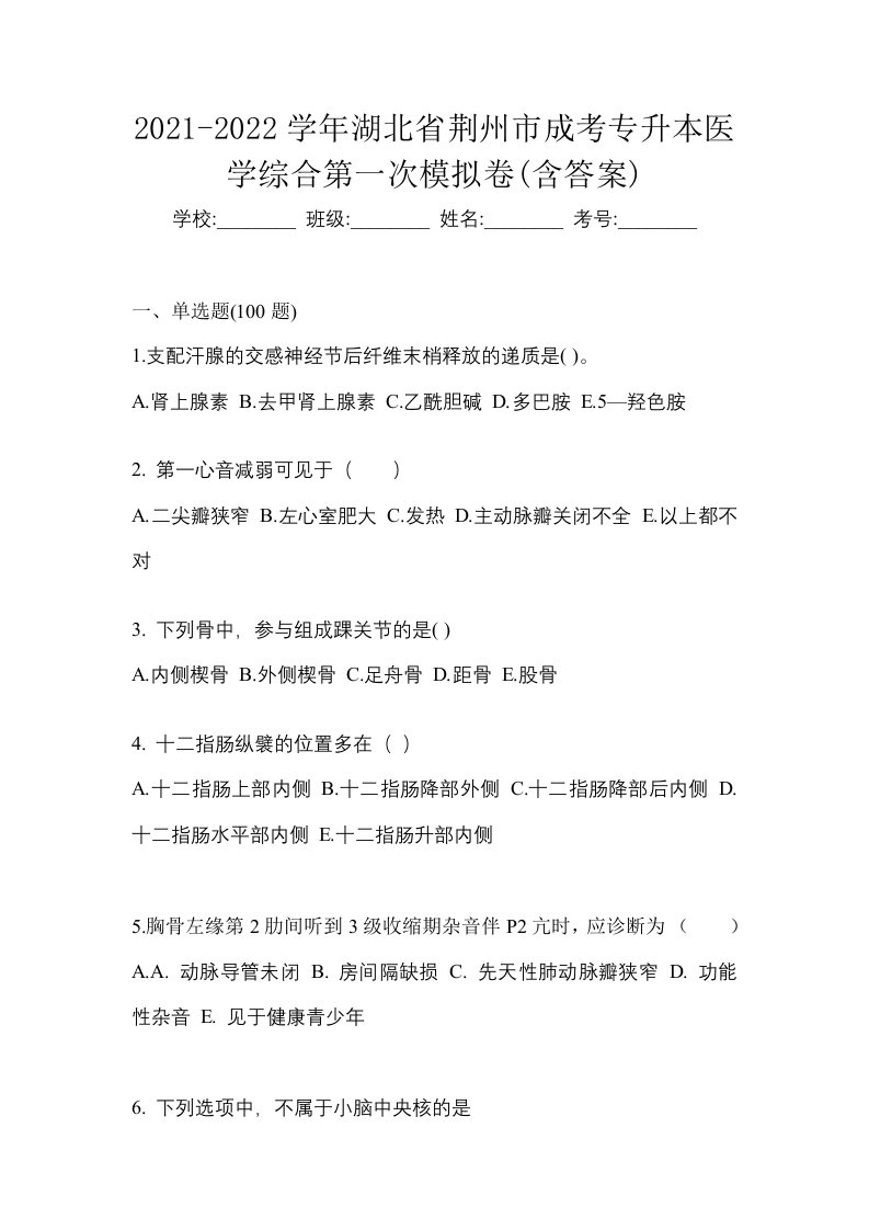 2021-2022学年湖北省荆州市成考专升本医学综合第一次模拟卷含答案