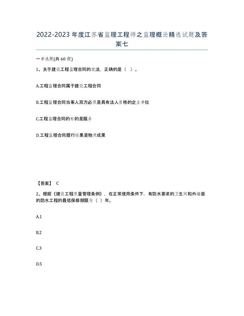 2022-2023年度江苏省监理工程师之监理概论试题及答案七