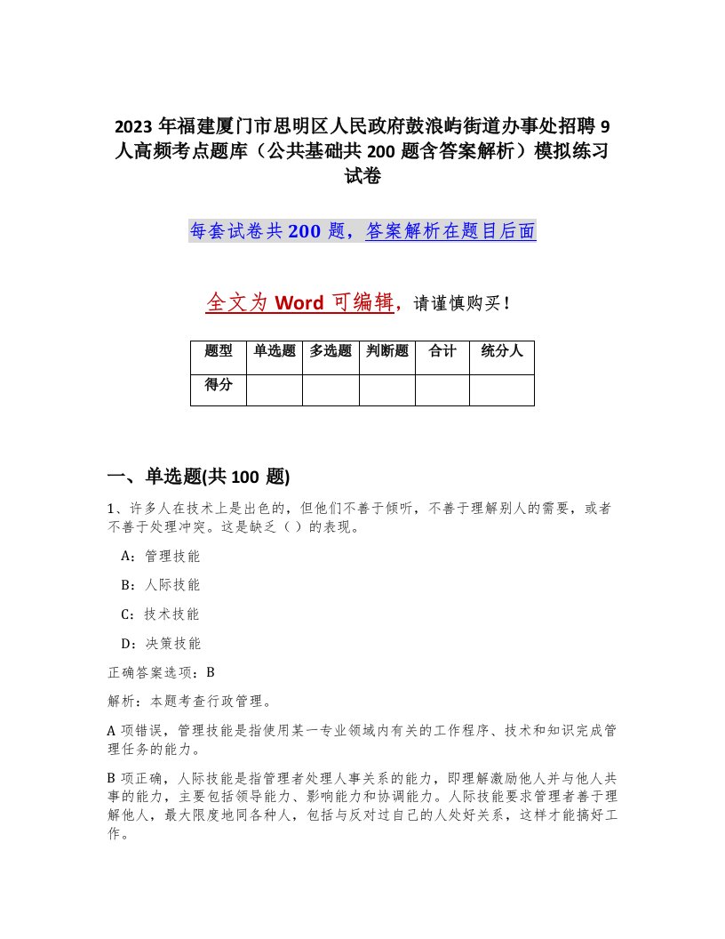 2023年福建厦门市思明区人民政府鼓浪屿街道办事处招聘9人高频考点题库公共基础共200题含答案解析模拟练习试卷