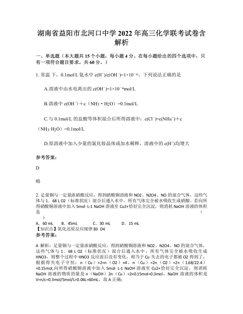 湖南省益阳市北河口中学2022年高三化学联考试卷含解析