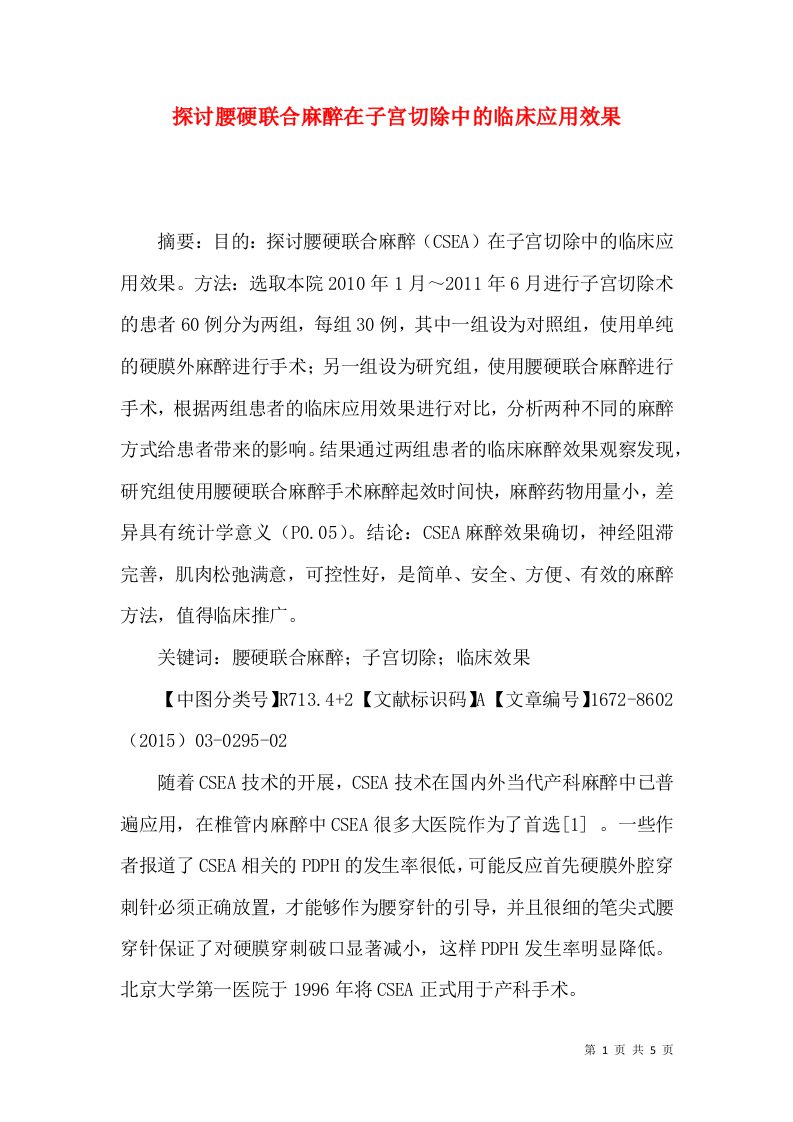 探讨腰硬联合麻醉在子宫切除中的临床应用效果