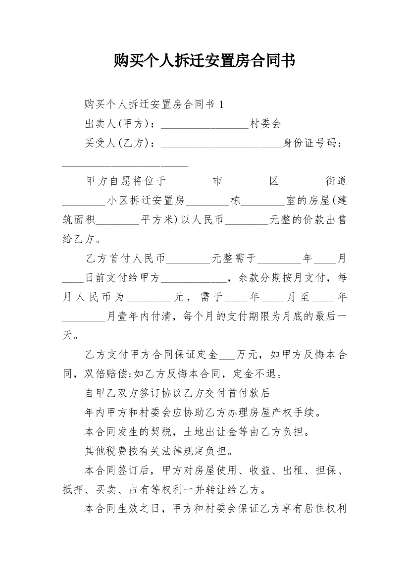 购买个人拆迁安置房合同书