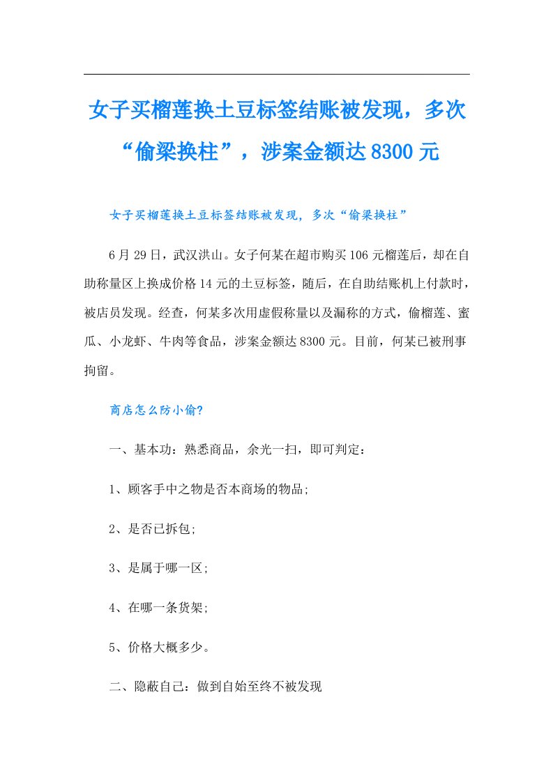 女子买榴莲换土豆标签结账被发现，多次“偷梁换柱”，涉案金额达8300元